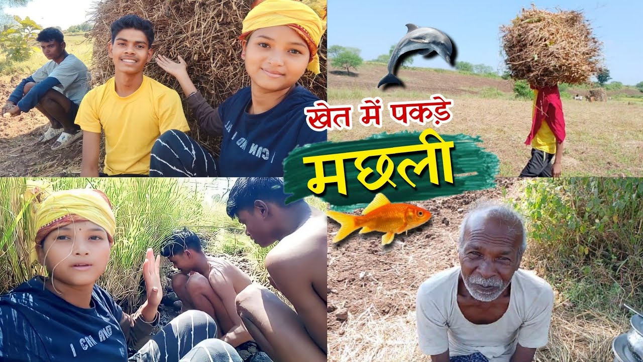 सोयाबीन कटाई समाप्त होने की खुशी मे हम लोग पकड़े मछली 😇