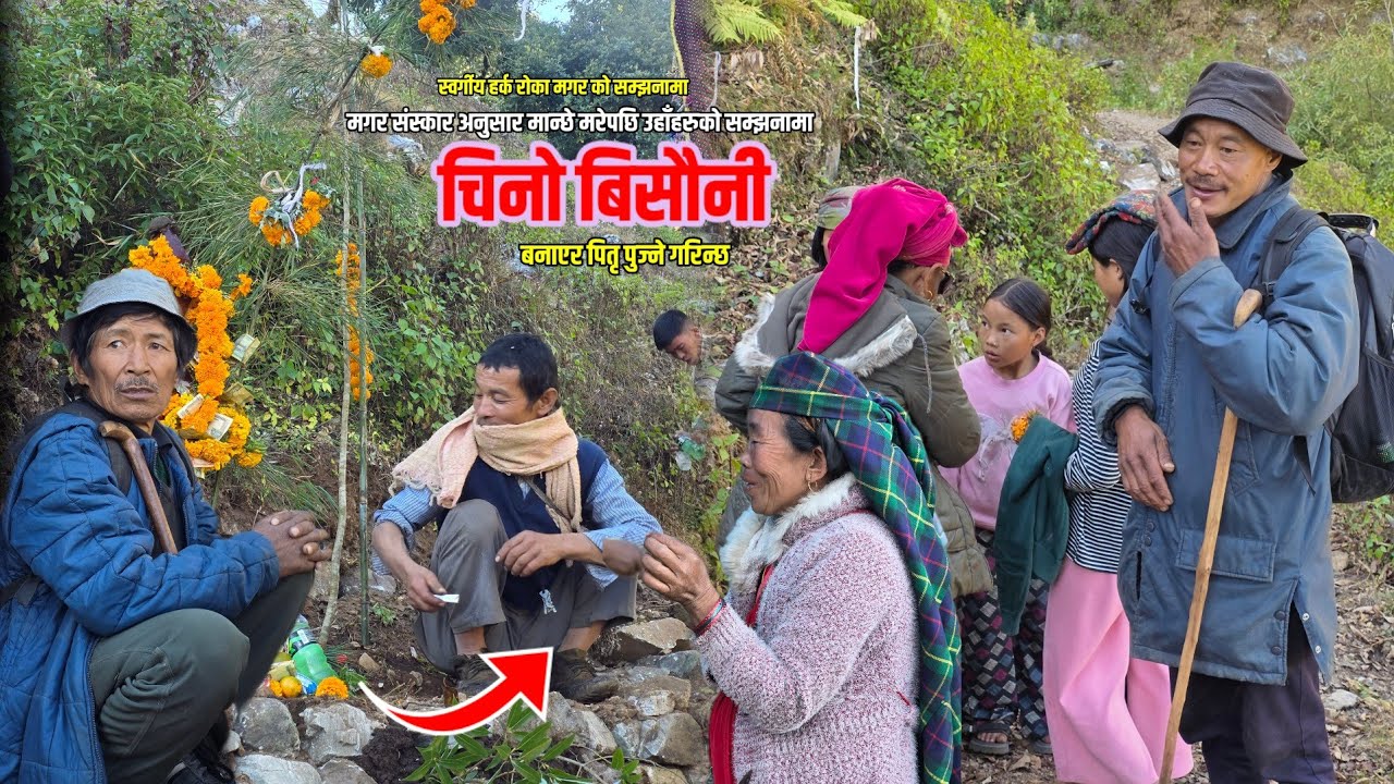स्व. हर्क रोका मगर बाजेको चिनो बिसौनी | मान्छे मरेपछि बनाउने चिनो बिसौनी | Chino Bisauni | Hark ROKA