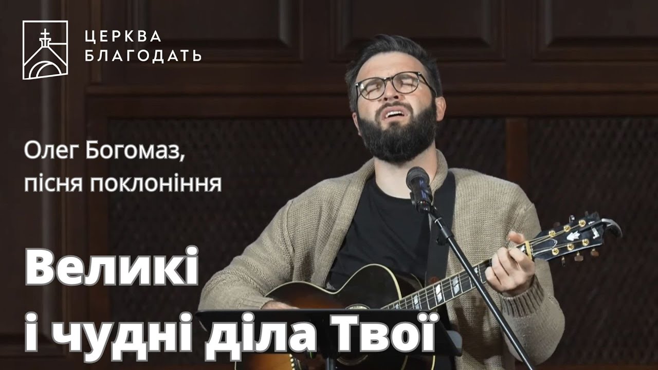 Великі і чудні діла Твої - Олег Богомаз, пісня поклоніння // 24.10.2023, церква Благодать, Київ