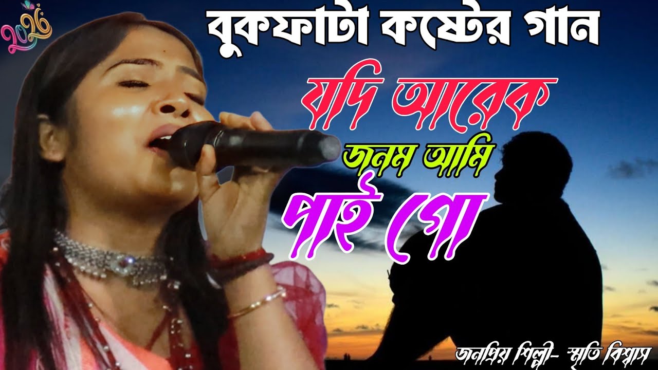 যদি আরেক জনম আমি পাইগো || বুকফাটা কষ্টের গান || Jodi Arek Janom Ami Pai Go || Shriti Biswas Song ||