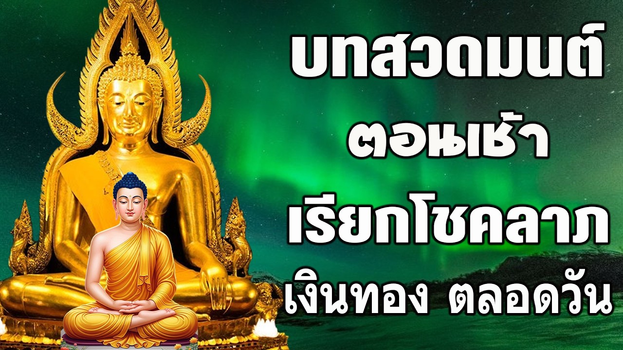 🌞 บทสวดมนต์ตอนเช้า เสริมบุญแรง เงินทองหลั่งไหล เปิดทางโชคลาภทันที เทวดาคุ้มครอง 💰✨