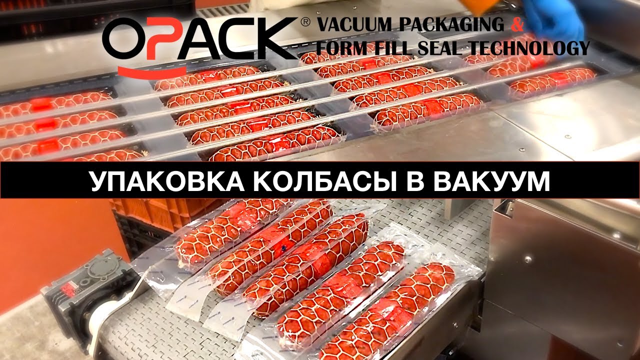 УПАКОВКА КОЛБАСЫ В ВАКУУМ В МЯГКУЮ ПЛЁНКУ НА ТЕРМОФОРМЕРЕ | OPACK QZ 1000 MAXI