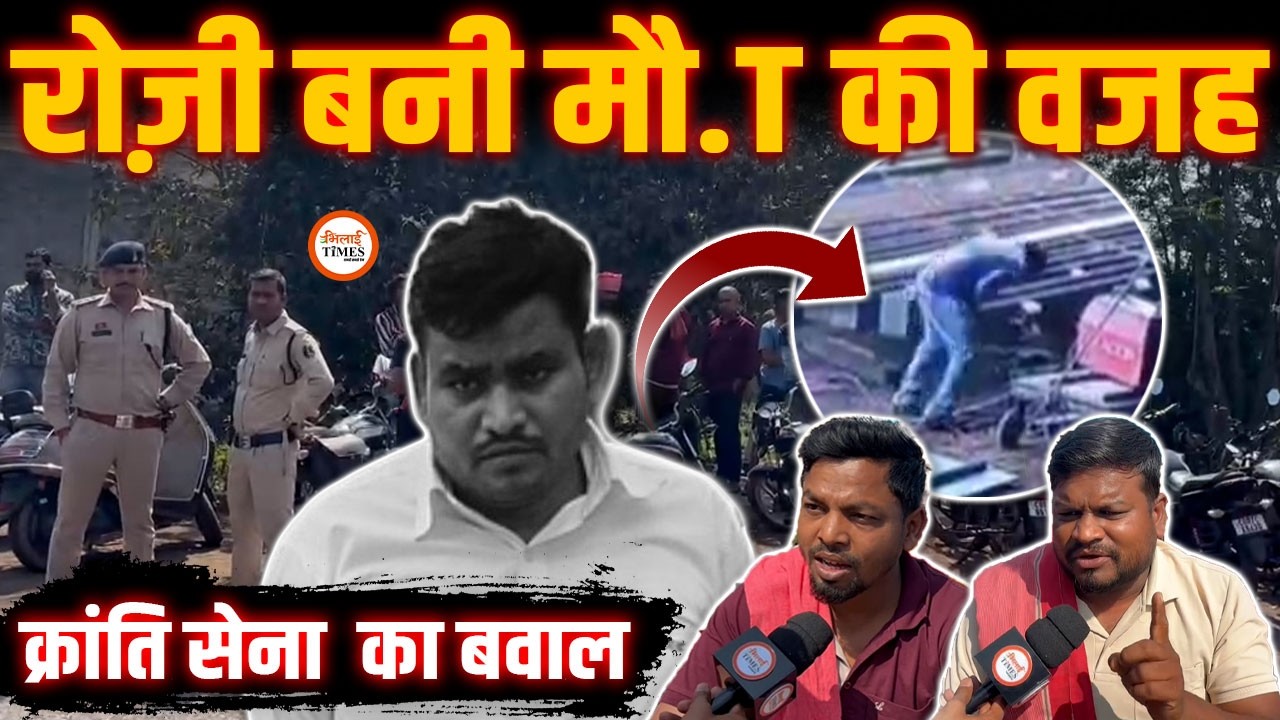हथखोज की श्री सांई कंपनी में मजदूर की मौ.T | न्याय की मांग में क्रांति सेना का प्रदर्शन | Gaurav |