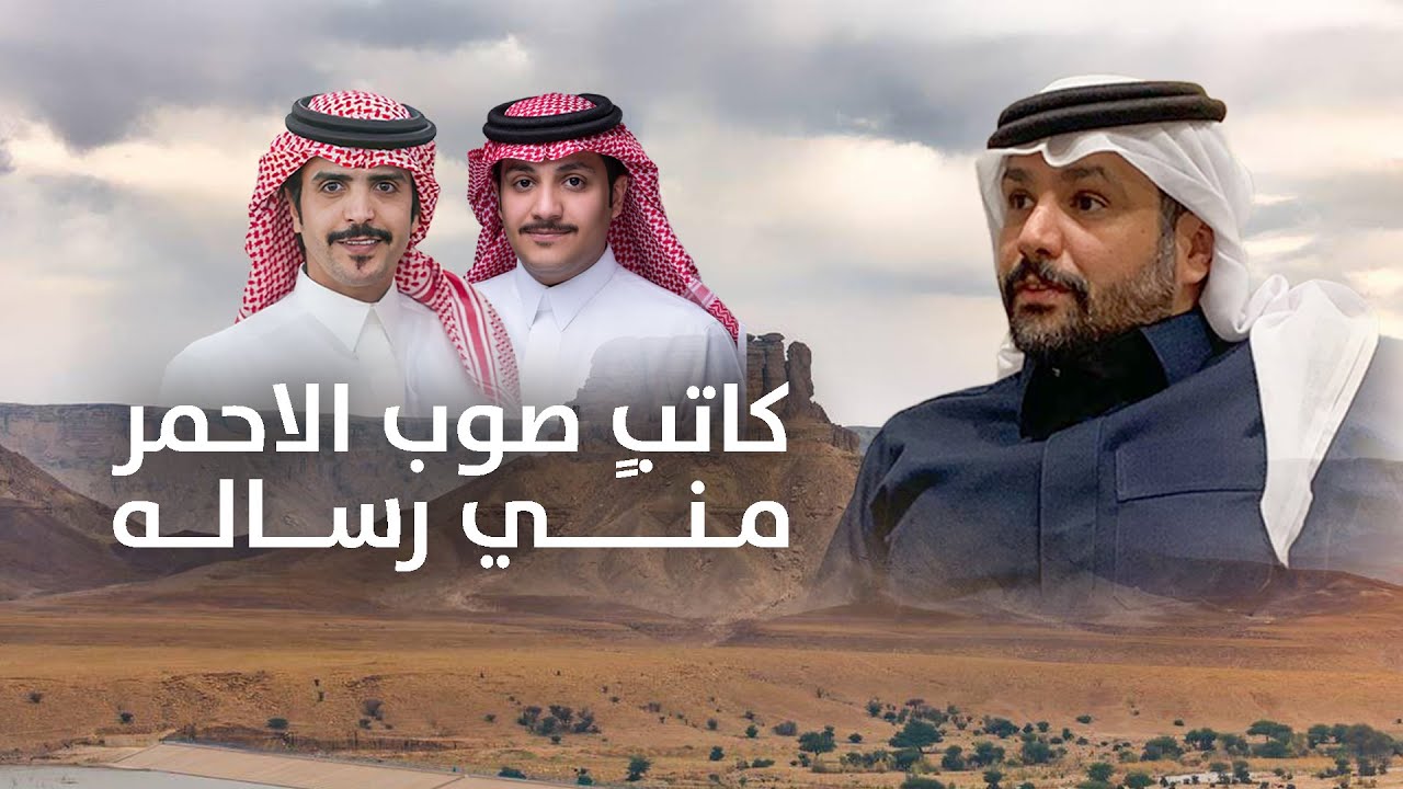 جفران بن هضبان 2026 l كاتب صوب الاحمر مني رسالة - مهداة الى تركي بن وقيان الشكره |  ياسر ال وقيان