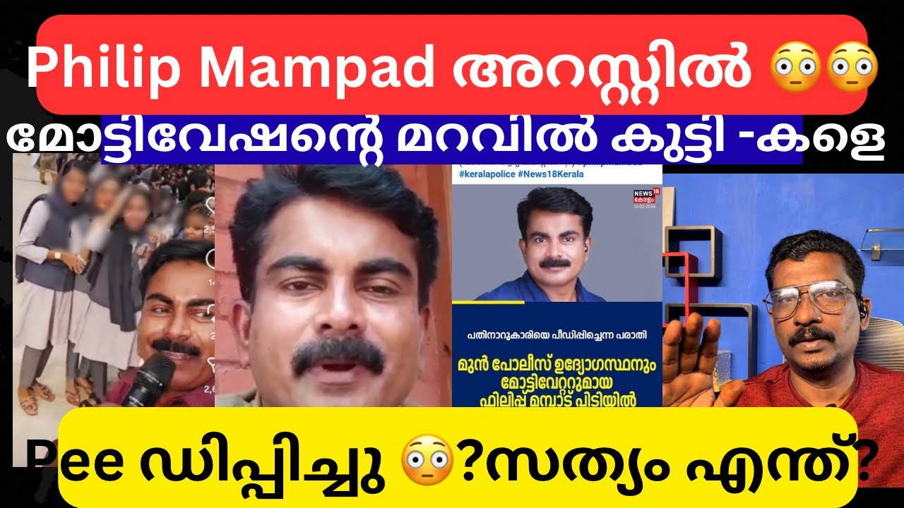 കൂടുതൽ ദൃ ശ്യങ്ങൾ പുറത്ത് 😳🙄 എന്തൊക്കെയാ ഈ കേൾക്കുന്നത് 😳| Philip Mampad | 