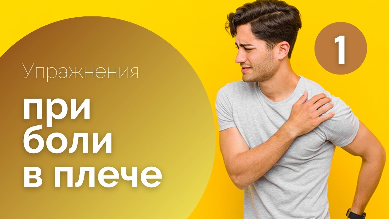 ЛФК если не поднимается рука.