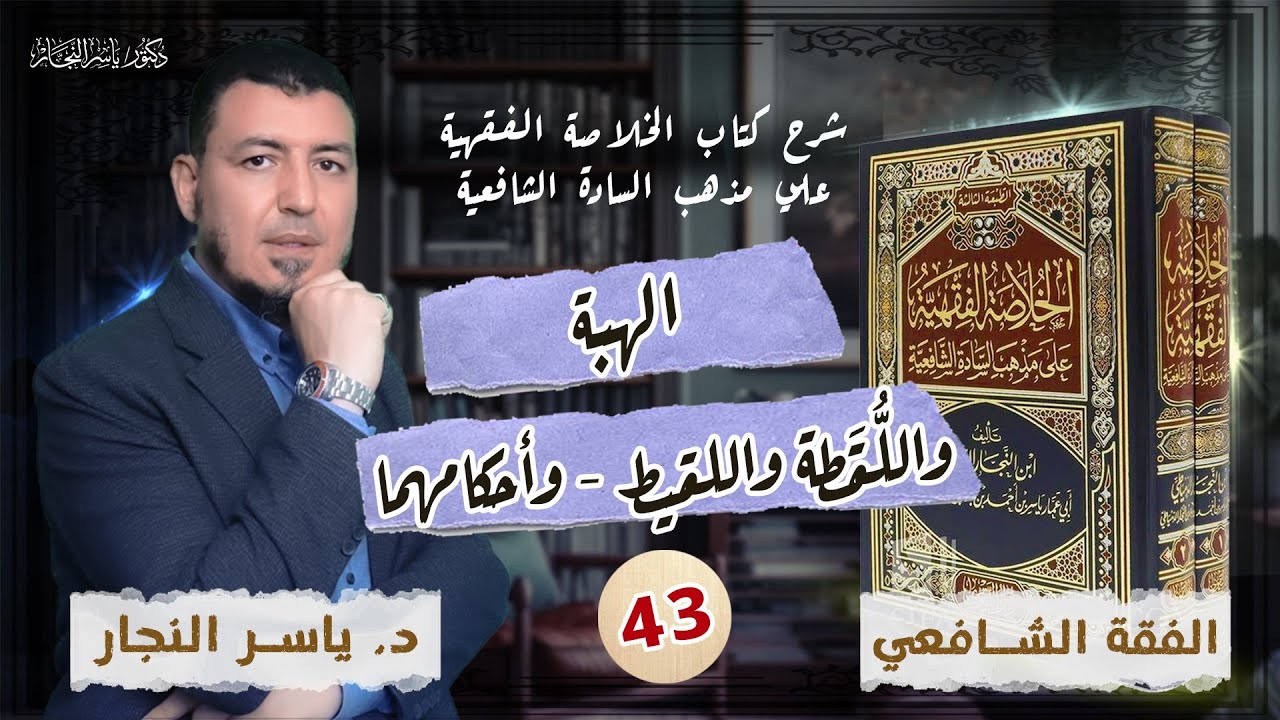 43_ الفقه الشافعي: الهبة _ واللُّقَطة واللقيط _ وأحكامهما_ د. ياسر النجار