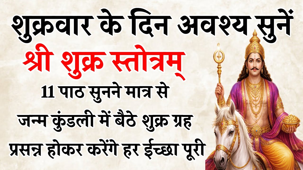 शुक्र स्तोत्र | आज शुक्रवार के दिन सुनने से शुक्र देव प्रसन्न होकर करते है हर कामना पूरी | Shukra
