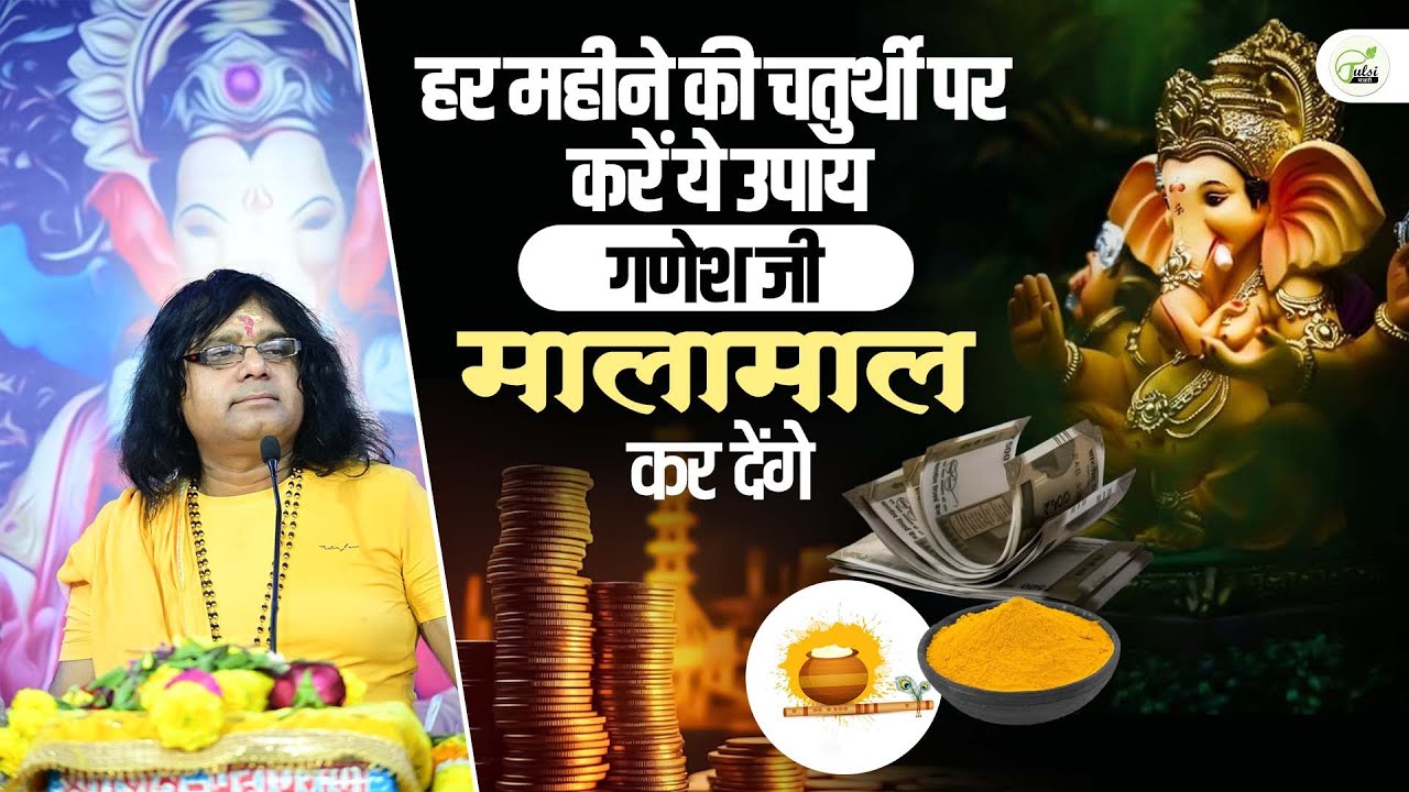 हर महीने की चतुर्थी पर करें ये उपाय, गणेश जी मालामाल कर देंगे | Acharya Shri Kaushik Ji Maharaj