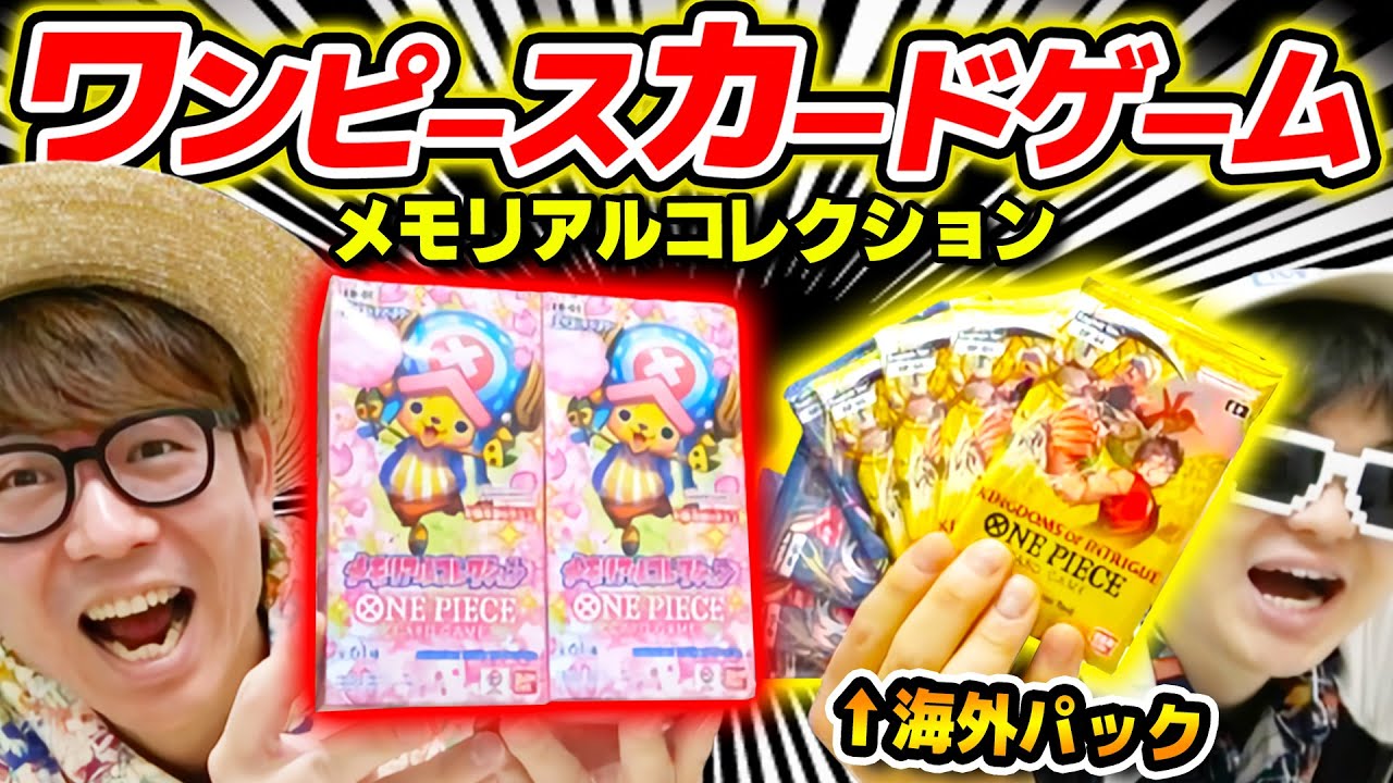 【 ワンピカード 】海外版ブースターパック初開封…!! メモリアルコレクションエクストラブースター2BOXと海外版パック開封した結果…！ワンピースカード