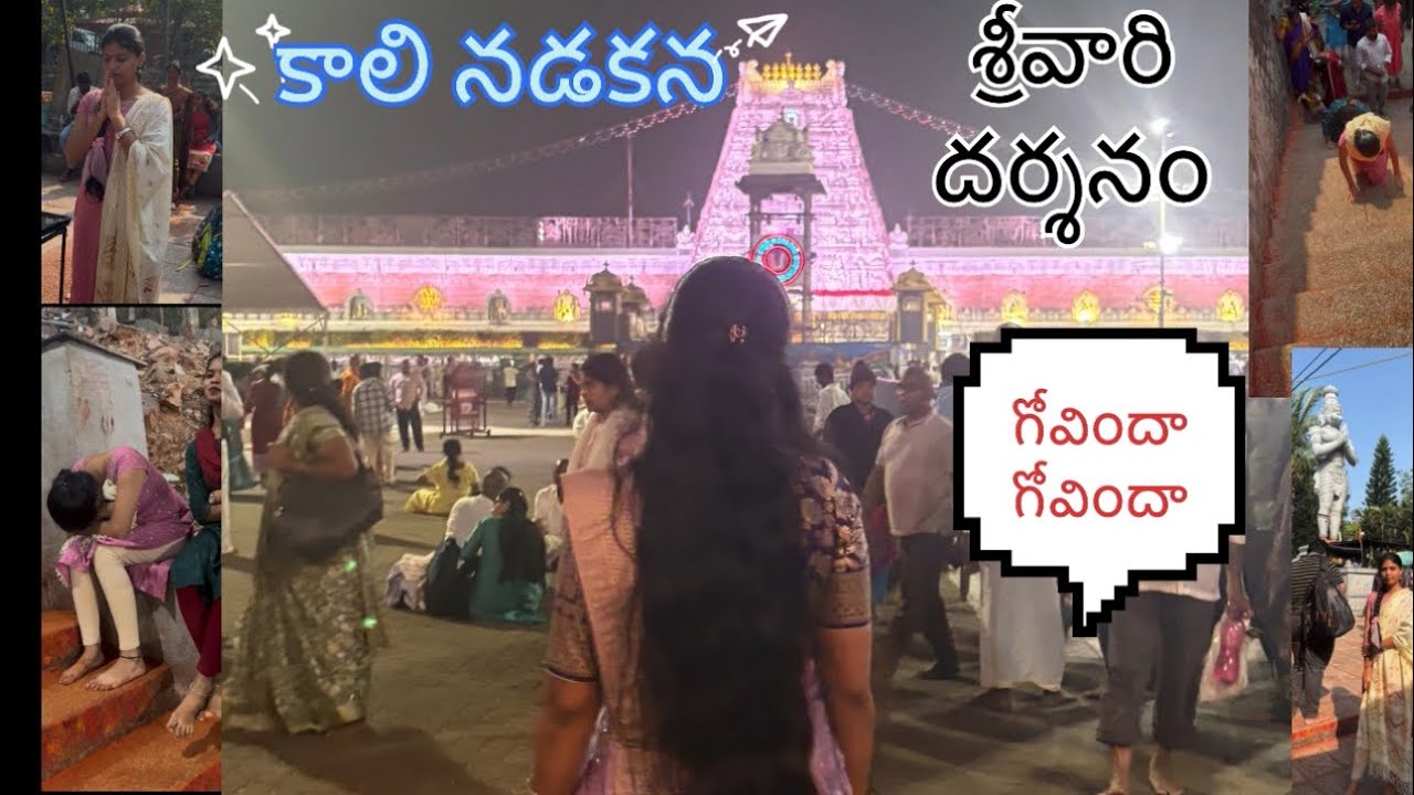 Frist time కాలి నడకన శ్రీవారి దర్శనం|| గోవిందా గోవిందా🙏||2026🫶✨