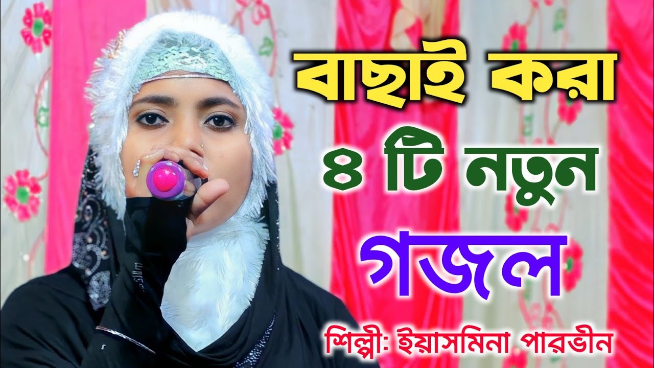''Selected 4 New Ghazals'' Yesmina Parvin Bangla Gojol | Yasmina Parvin Ghazal