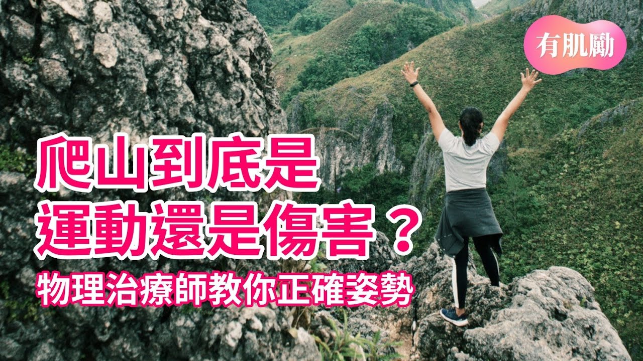 爬山到底是運動還是傷害？物理治療師教你正確姿勢