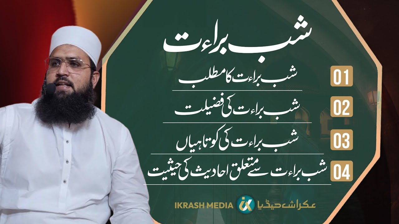 Shab e Barat ki Haqeeqat| 2026 full Biyan|شب براءت| #shabebarat#15shabankifazilat #muftiabdulmajeed 