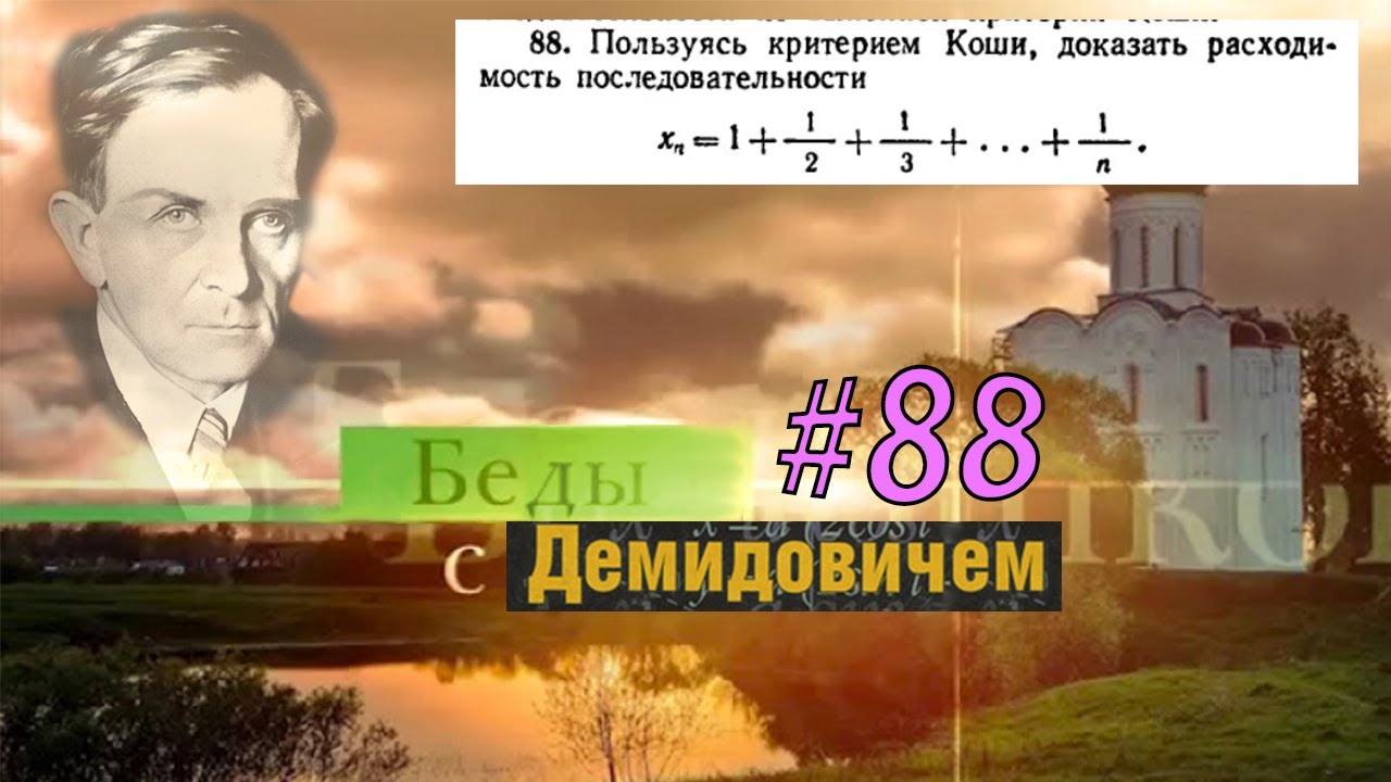#88 Номер 88 из Демидовича | Расходимость последовательности
