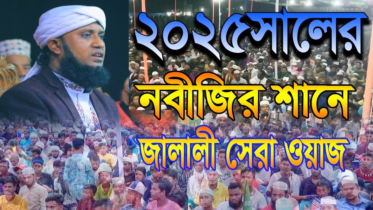2025সালের নবীজির শানে জালালি সেরা ওয়াজ || মুফতি আমজাদ হোসেন জালালী || Mufti Amjad Hussein Jalali