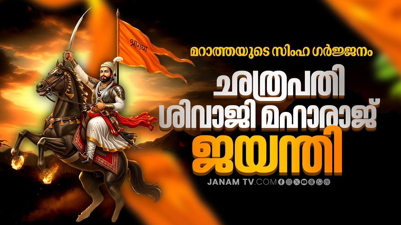 ഇന്ന് ഛത്രപതി ശിവാജി ജയന്തി | Chhatrapati Shivaji | ഇന്നലെകൾ ഇന്ന് | INNALEKAL INNU | 19-02-2026