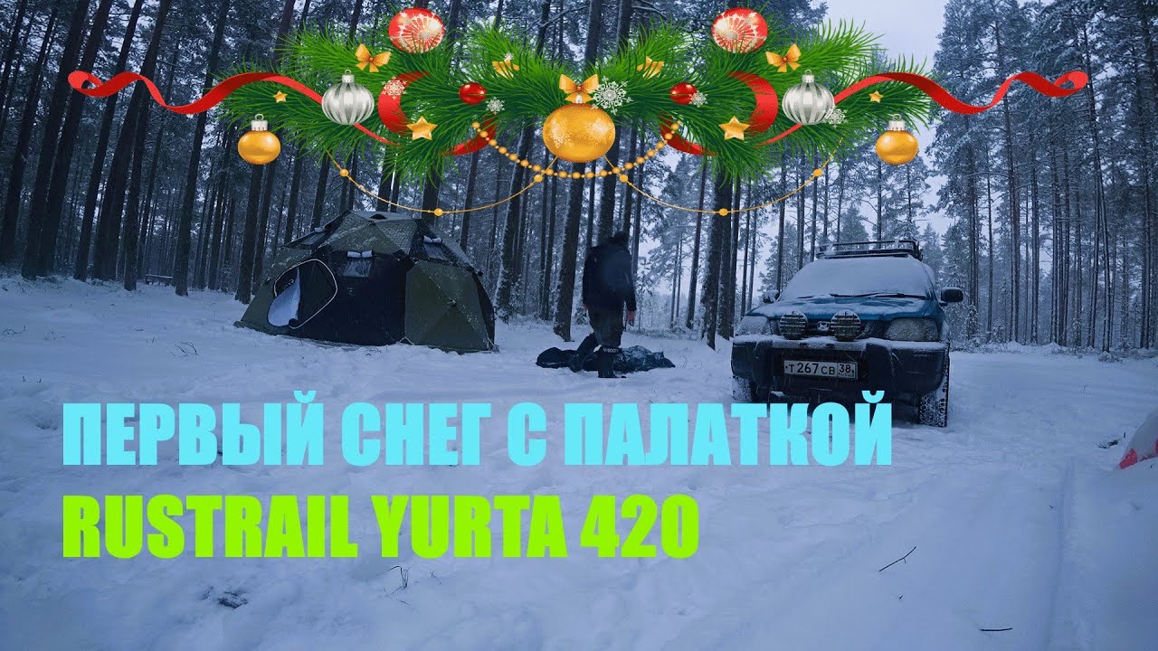 Первый лед 2025, с новым годом! Первый снег с палаткой RUSTRAIL YURTA 420