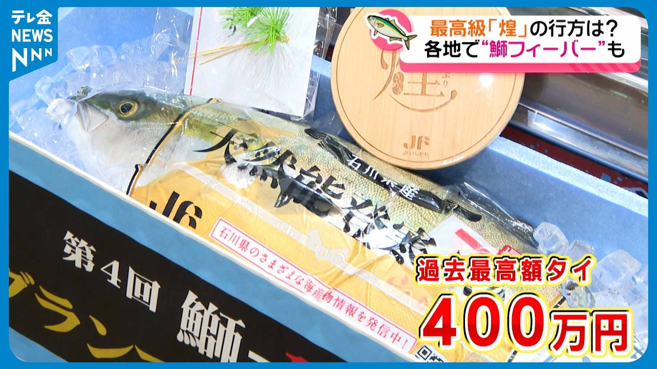 【1本400万円の行方は&hellip;】天然能登寒ぶりの最高級品「煌」加賀から能登まで大追跡