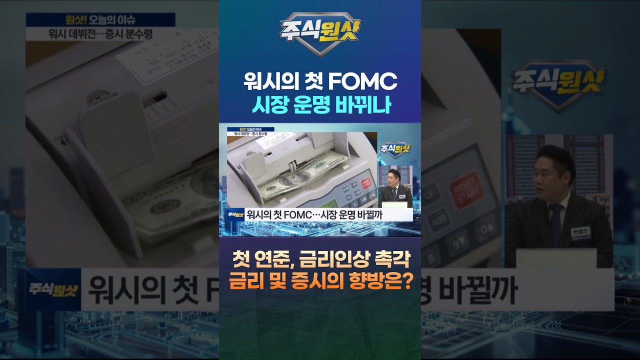 워시의 첫 FOMC 시장 운명 바뀌나 첫 연준, 금리인상 촉각 금리 및 증시의 향방은?