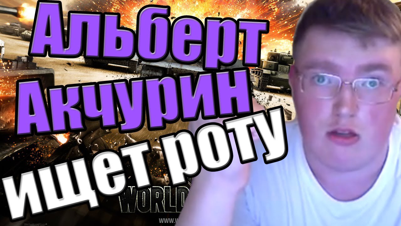 Альберт Акчурин ищет роту