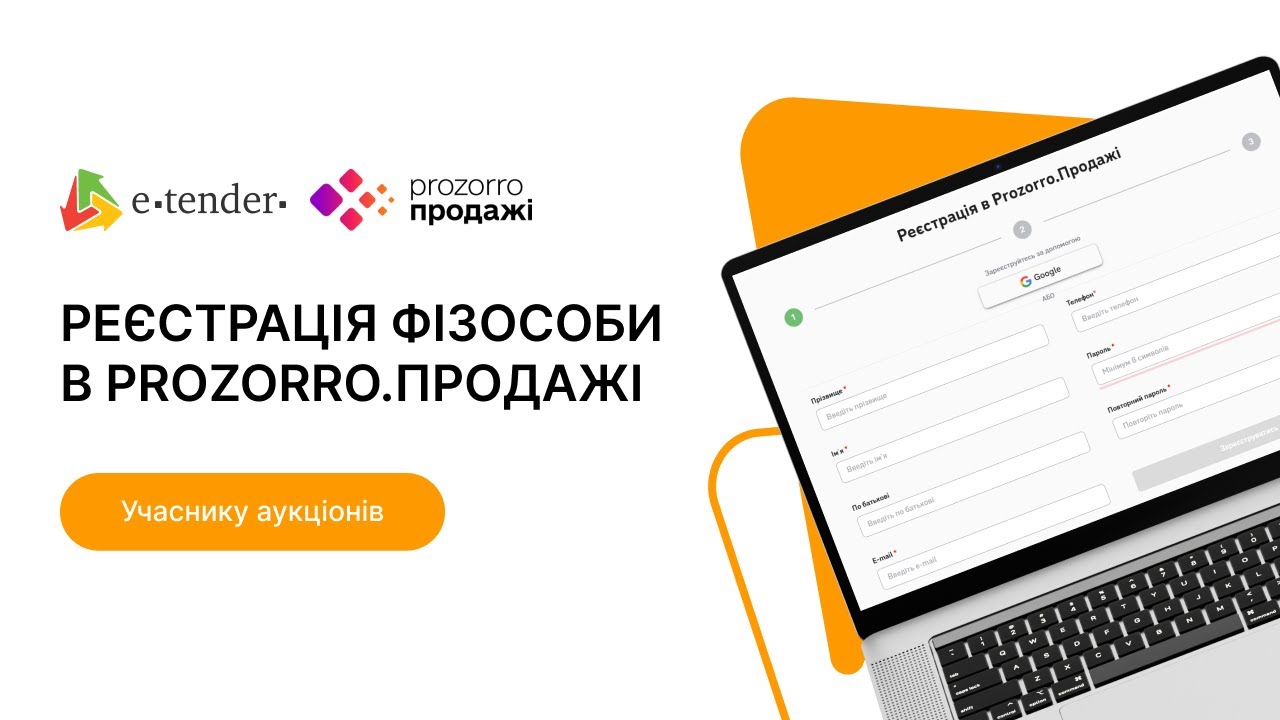 Реєстрація фізичної особи на E-Tender в системі Прозорро.Продажі