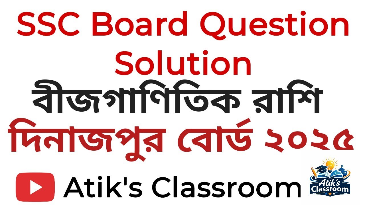SSC | দিনাজপুর বোর্ড ২০২৫ | বীজগাণিতিক রাশি | বিগত বোর্ড প্রশ্ন সমাধান