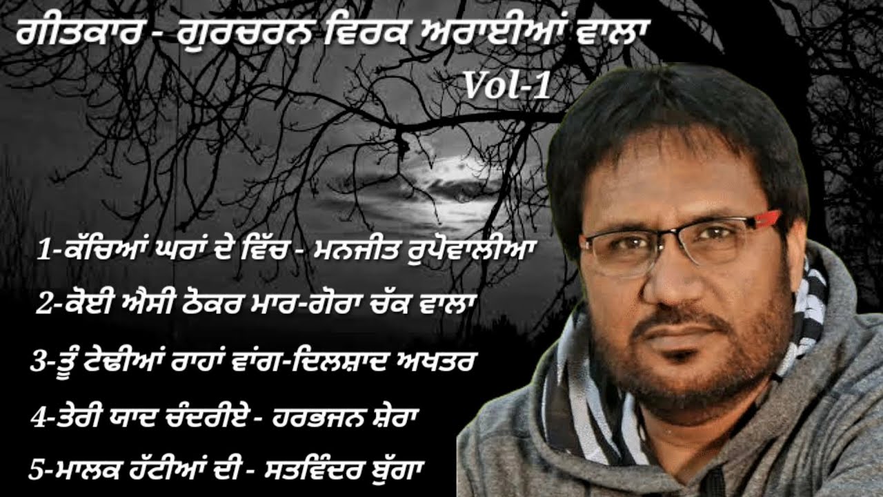ਗੀਤਕਾਰ - ਗੁਰਚਰਨ ਵਿਰਕ Vol-1