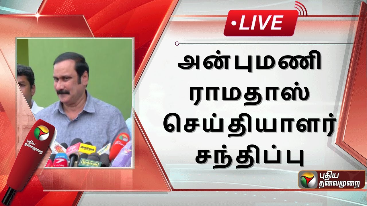 🔴LIVE: அன்புமணி ராமதாஸ் செய்தியாளர் சந்திப்பு | PMK | Anbumani Ramadoss Press Meet | PTS