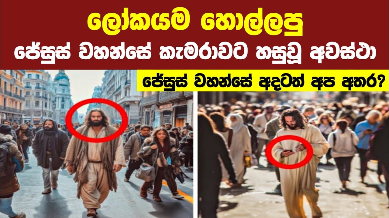 අදහාගන්නත් නොහැකි, ජේසුස් වහන්සේ කැමරාවට හසු වූ අවස්ථා 12ක්