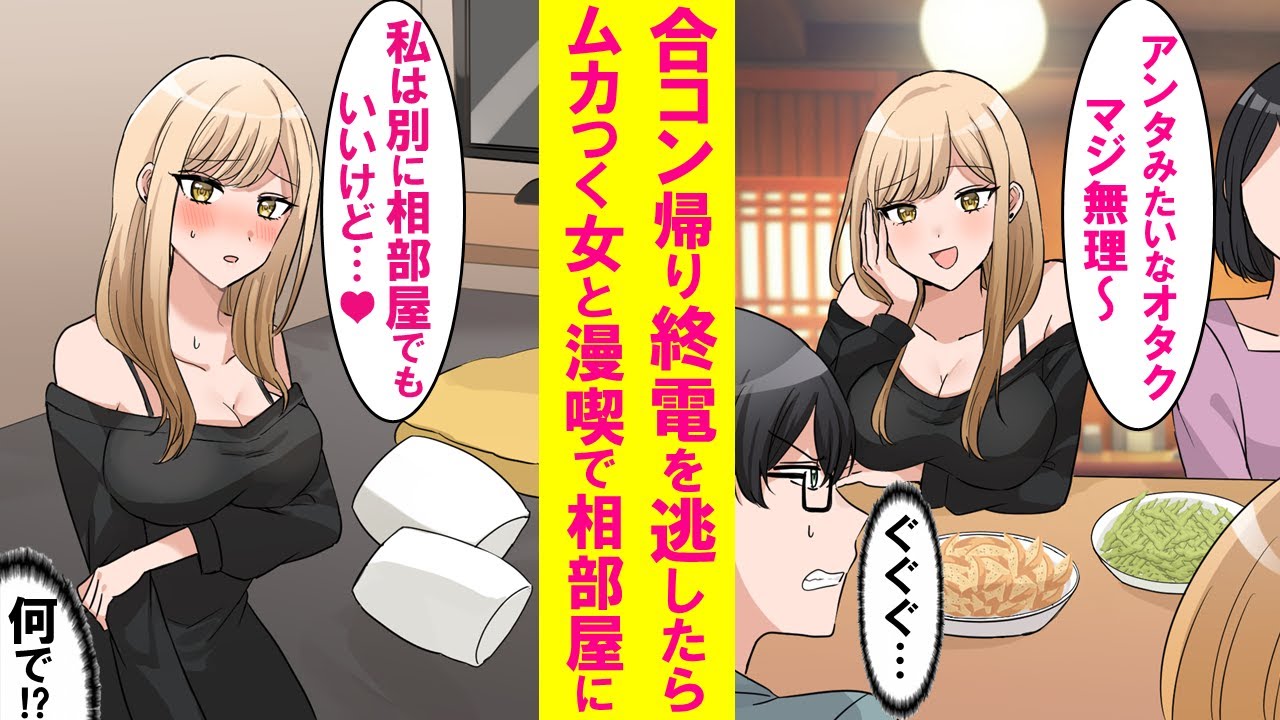 【漫画】合コンで終電を逃したら陰キャの俺を笑ってた美女とネカフェで相部屋に→2人きりになるとなぜか甘えてきた…【恋愛漫画】
