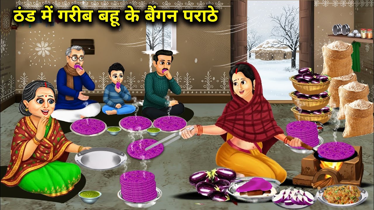 ठंड में गरीब बहू के बैगन पराठे | Poor daughter-in-law's brinjal parathas in the cold | Cartoon Video