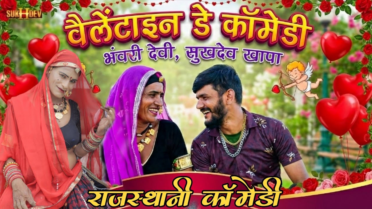 देखो देखो वैलेंटाइन डे विश्वास नहीं होगा भंवरी देवी को क्या दे दिया सुखदेव खापा ने#BhanwariBaicomedy
