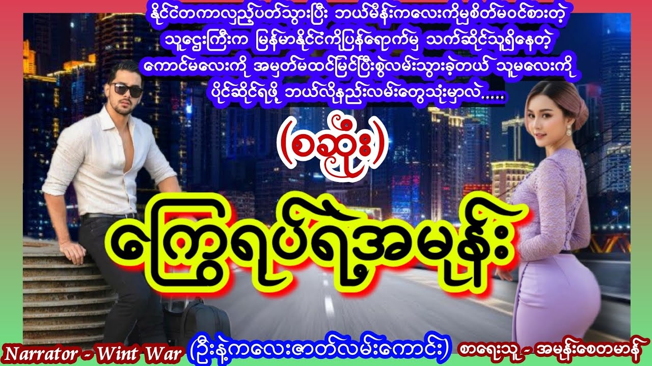 ကြွေရုပ်လေးရဲ့အမုန်း (စဆုံး) #ဦးနဲ့ကလေးဇာတ်လမ်းကောင်း #aungthu #ဝင့်ဝါ 