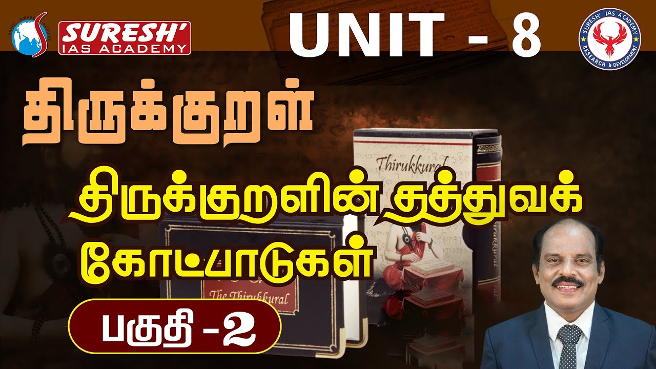 TNPSC | Unit - 8 | திருக்குறள் | திருக்குறளின் தத்துவ கோட்பாடுகள் -2 | Iyyappan | Suresh IAS Academy