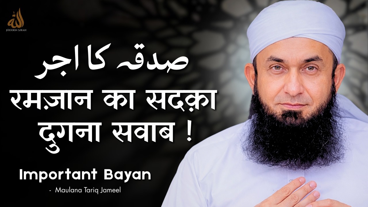 Ramzan Mein Sadaqah | Dugna Ajar Ka Mauqa Important Bayan By Maulana Tariq Jameel