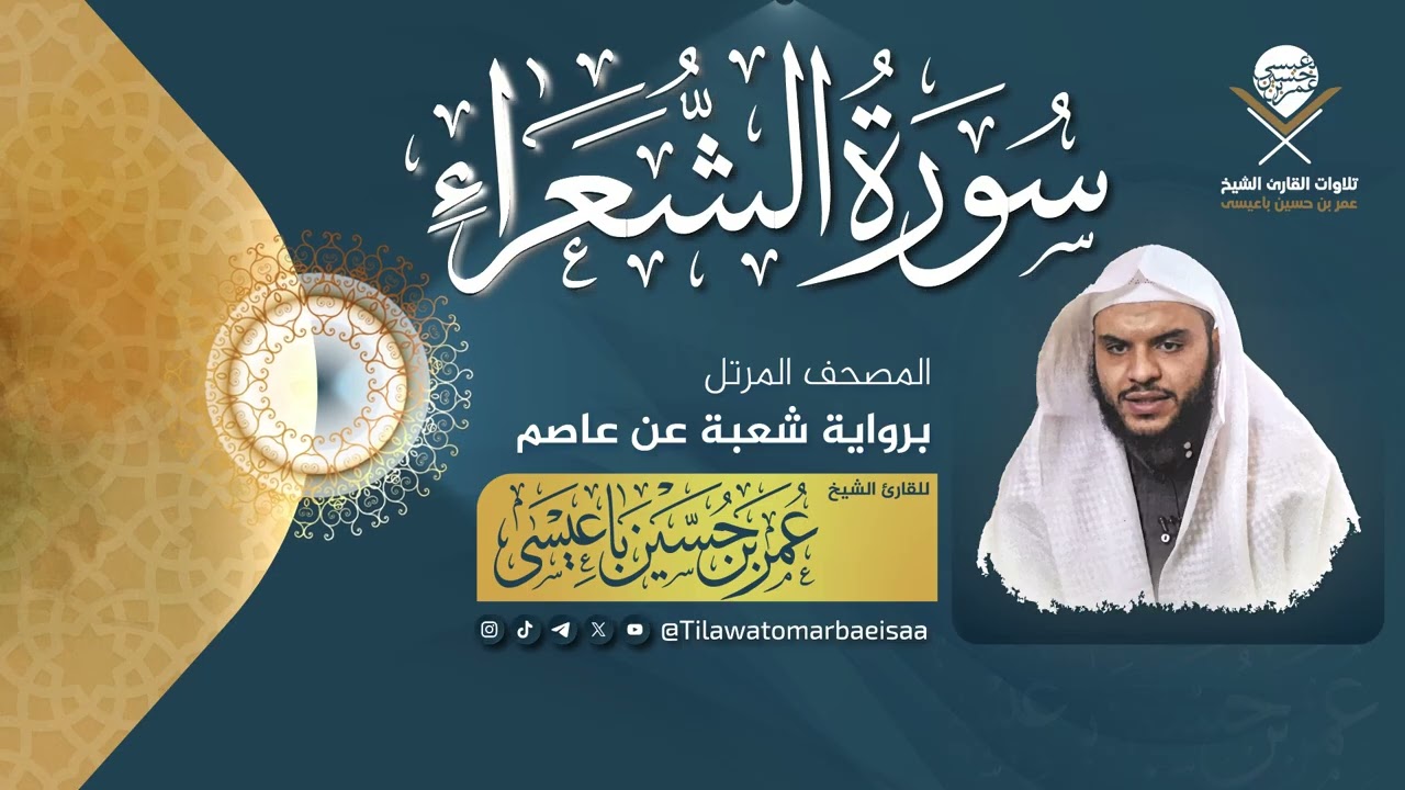 #سورة_الشعراء | برواية شعبة عن عاصم - للقارئ #عمر_باعيسى