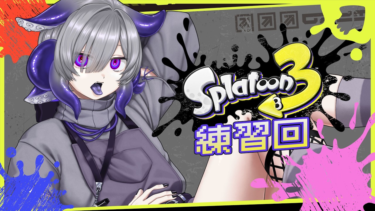 【 Splatoon3｜#蛸宮實驗中 】好久沒有玩！練練手！ 【蛸宮綿子】