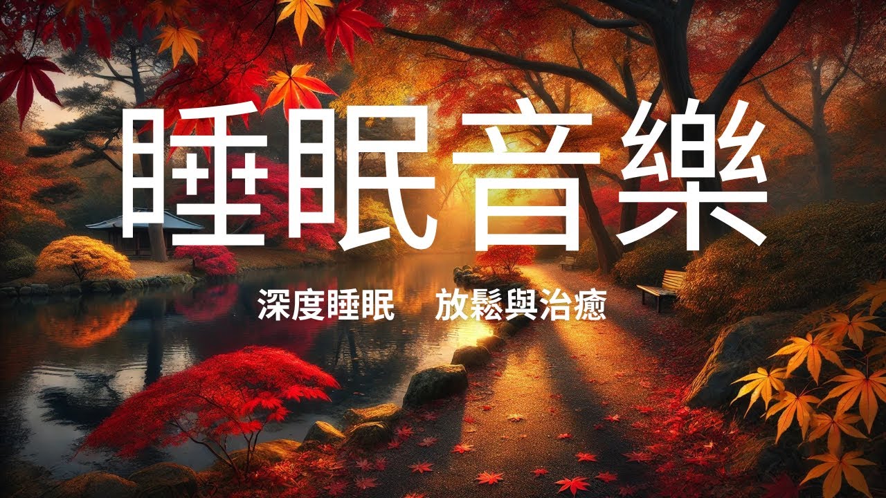 秋天的季節,帶著涼爽寧靜的心情好好入睡,找到內心平靜.睡眠音樂/放鬆音樂/sleep music/Relaxation music