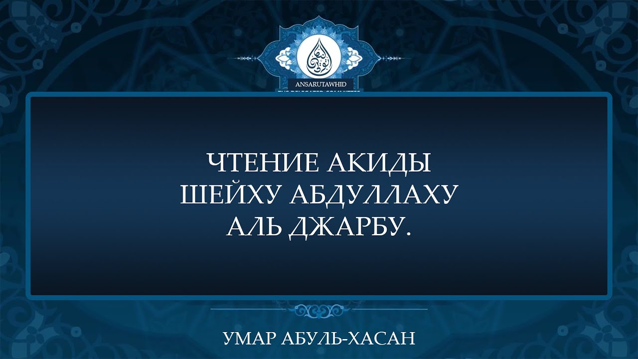 Умар Абуль-Хасан читает акъиду шейху Абдуллаху аль Джарбу