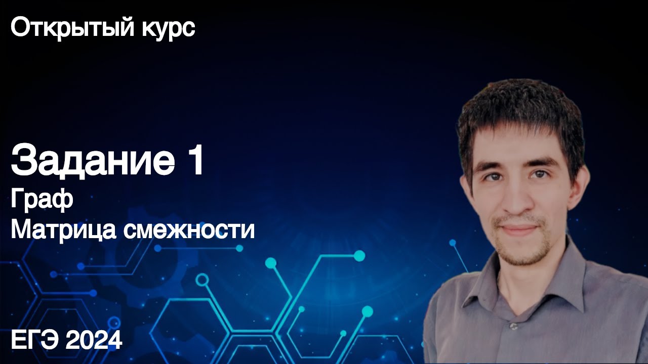 Задание 1 // КЕГЭ по информатике 2024