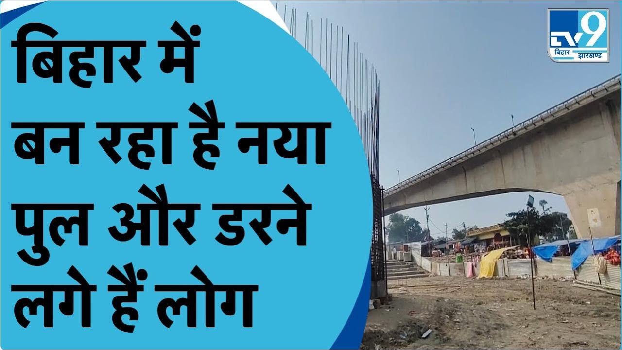 Bhagalpur में बन रहा है नया पुल.. लेकिन क्यों इससे डर रहे हैं लोग.. अगुवानी पुल से क्या है कनेक्शन?
