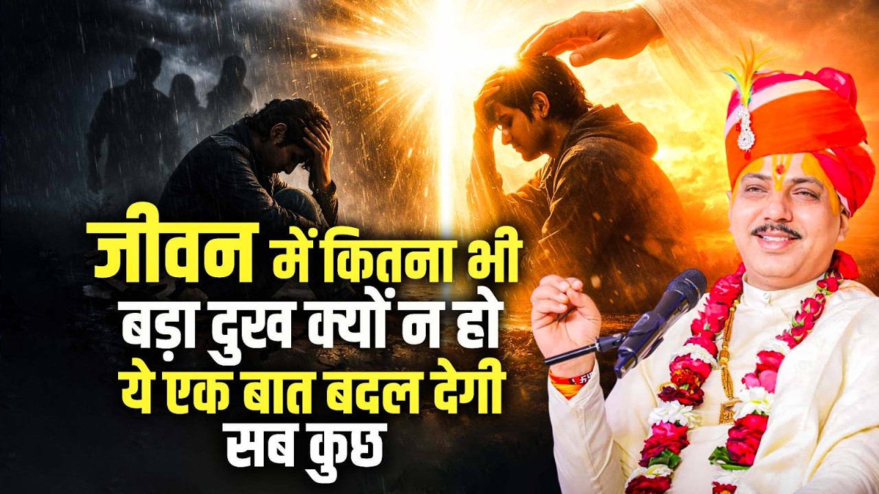 जीवन में कितना भी बड़ा दुख क्यों न हो ये एक बात बदल देगी सब कुछ | डॉ. चतुर नारायण पाराशर जी महाराज