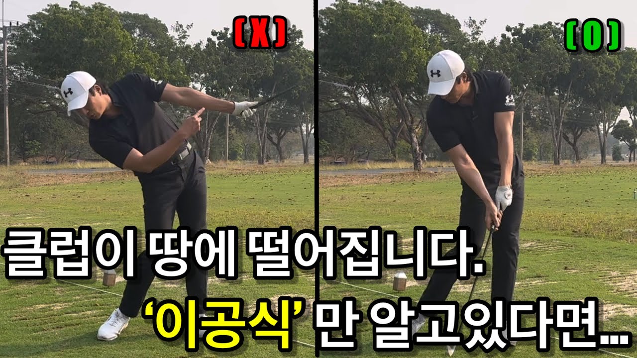 클럽을 땅에 떨어뜨리기 위한 백스윙과 다운스윙에서의 공식