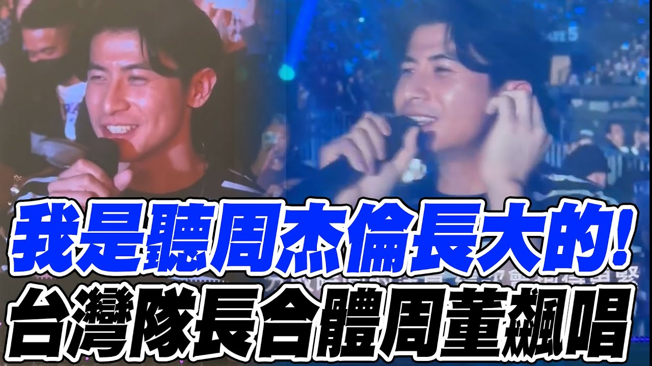 最帥隊長陳傑憲合體周杰倫飆唱