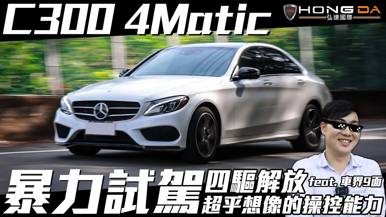 完全意料之外的操駕性能!? 賓士黑粉都讚不絕口! 4Matic對比xDrive究竟如何?【弘達來說車】