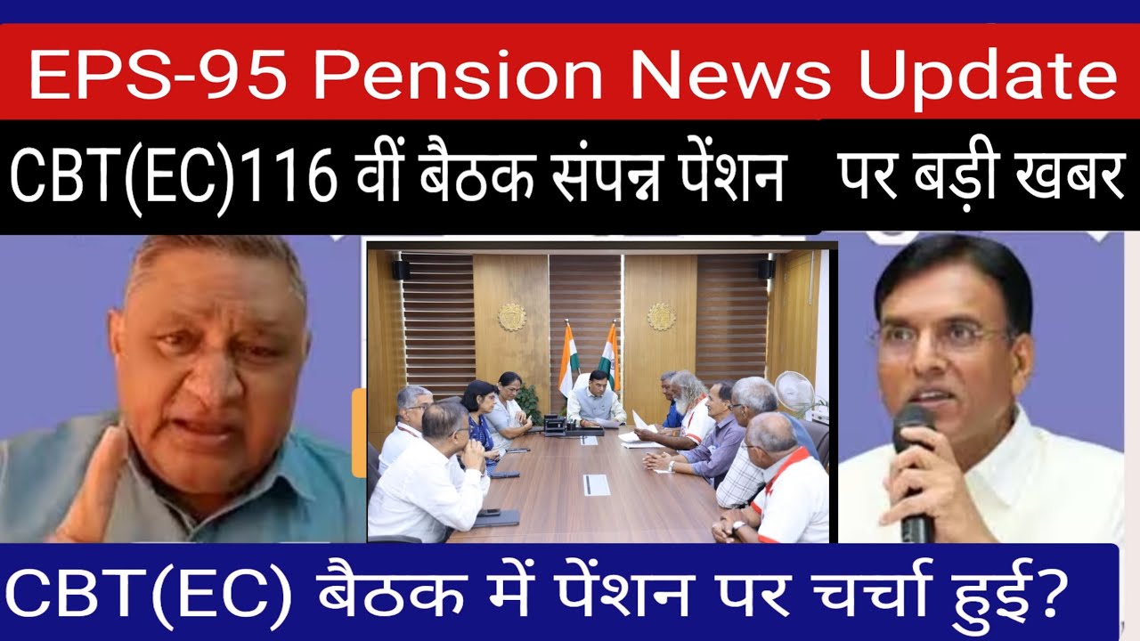 EPS- 95 पेंशन ताजा खबर | CBT (EC) 116 वीं बैठक सपन्न | क्या न्यूनतम पेंशन वृद्धि पर कोई बात हुई? 