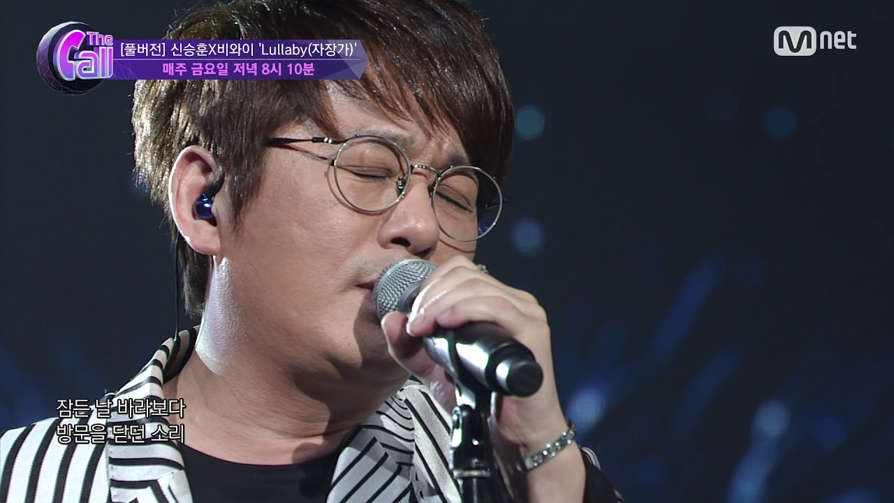 [풀버전] #엠넷더콜 신승훈x비와이 ‘Lullaby(자장가)’ [음원공개]
