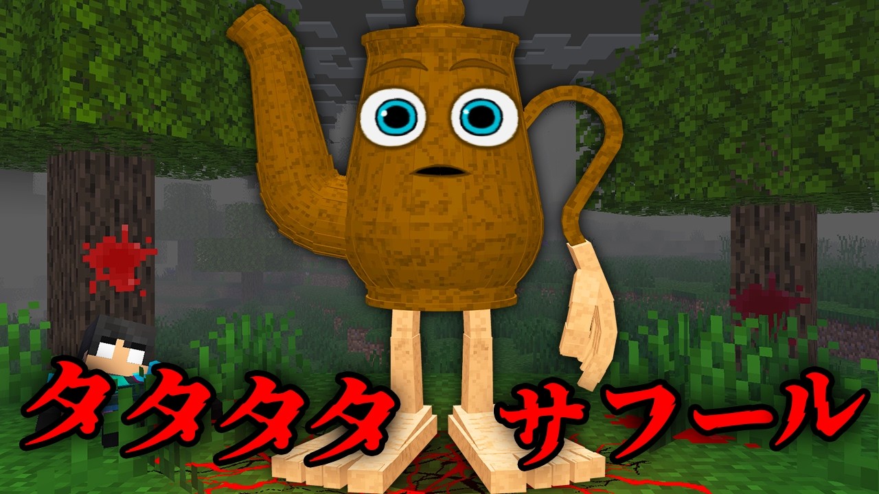 タタタタサフールの都市伝説を検証した結果...【 マイクラ / マインクラフト 】