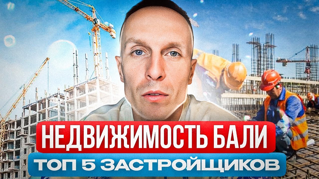Недвижимость Бали 2023 | ТОП 5 застройщиков.